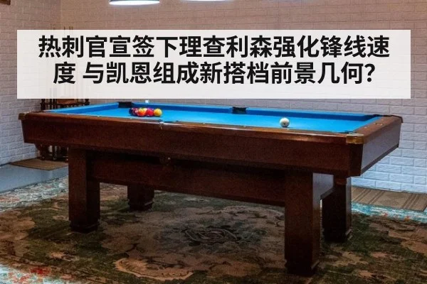 热刺官宣签下理查利森强化锋线速度 与凯恩组成新搭档前景几何？