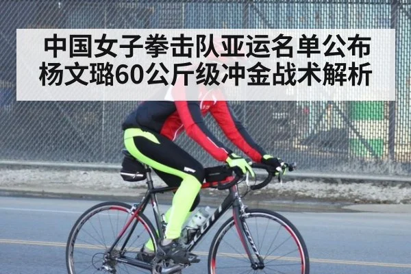 中国女子拳击队亚运名单公布 杨文璐60公斤级冲金战术解析