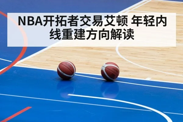 NBA开拓者交易艾顿 年轻内线重建方向解读