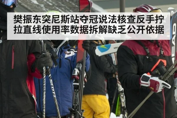 樊振东突尼斯站夺冠说法核查反手拧拉直线使用率数据拆解缺乏公开依据